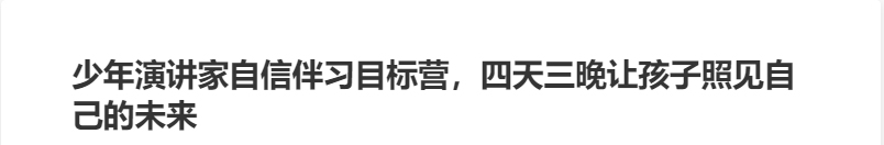 少年演講家自信伴習目標營，四天三晚讓孩子照見自己的未來